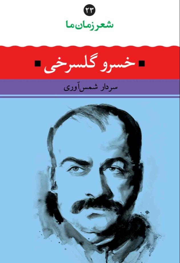 خسرو گلسرخی (شعر زمان ما 23)